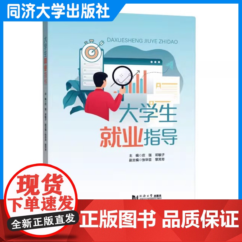 大学生就业指导 庄强 同济大学出版社高清大图