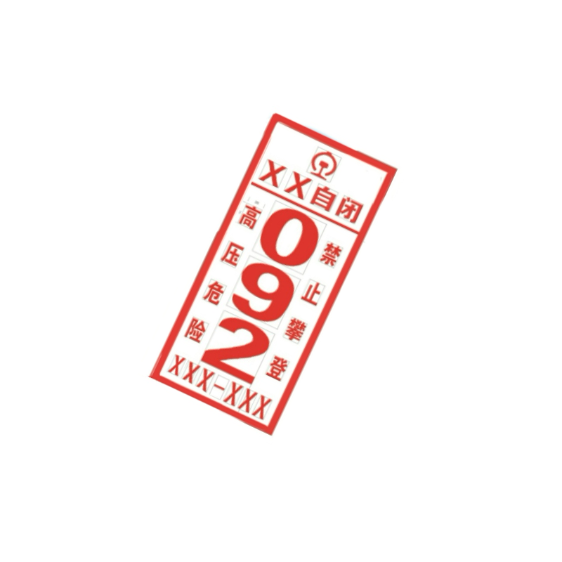 自闭杆号牌540*240*0.5(块)高清大图