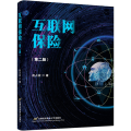 互联网保险(第2版)