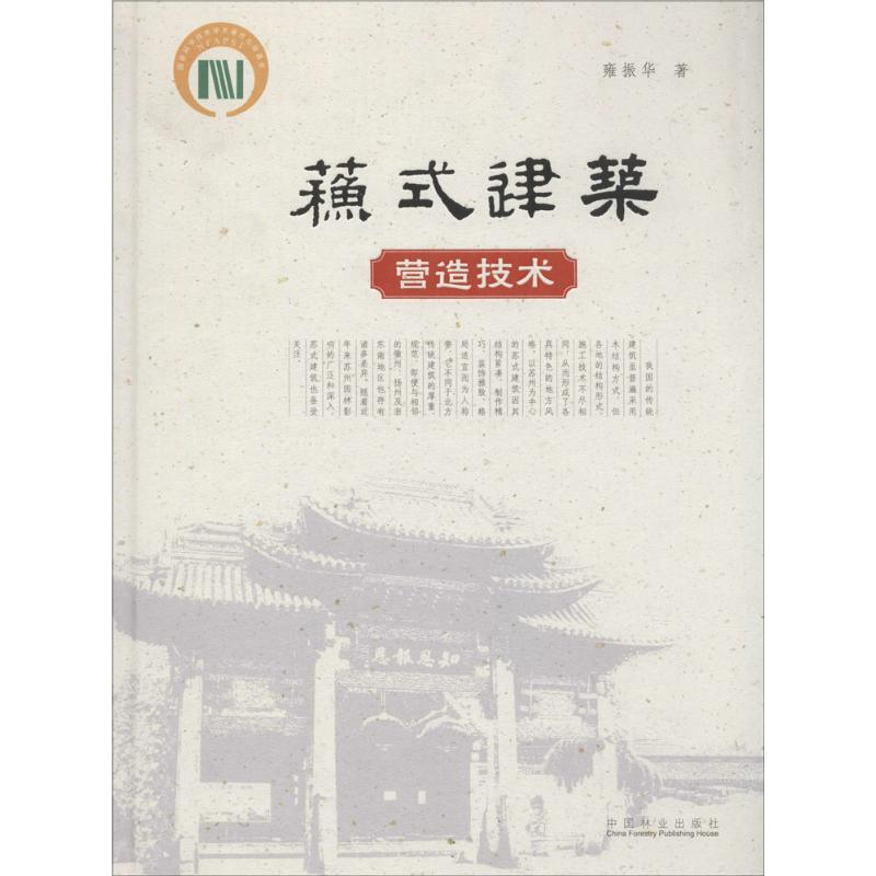 醉染图书苏式建筑营造技术9787503869105高清大图