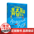 了不起的青春期男孩 朱雀为夏 著 子女教