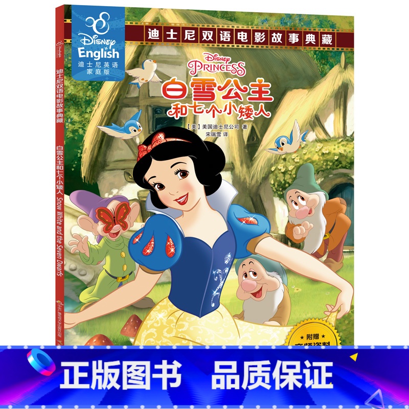 [正版]48.8元任选4本白雪公主和七个小矮人书双语绘本迪士尼双语电影故事英语家庭版英汉对照书美国迪士尼公司dsn