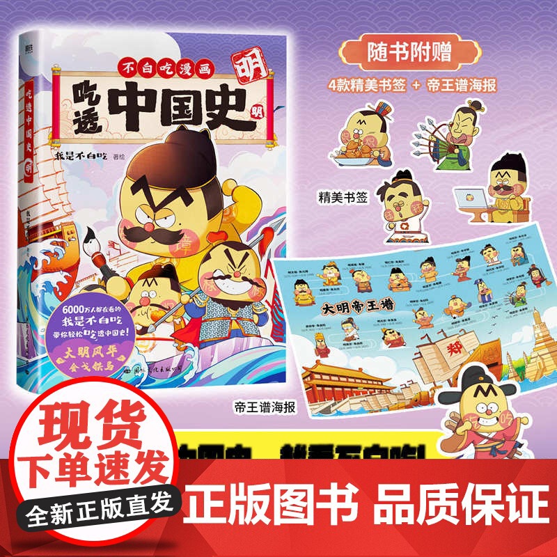 吃透中国史(明 )不白吃漫画大历史系列第3部 我是不白吃著 传承中华文化 我是不白吃带你揭秘中华文化的起源 漫画书籍高清大图