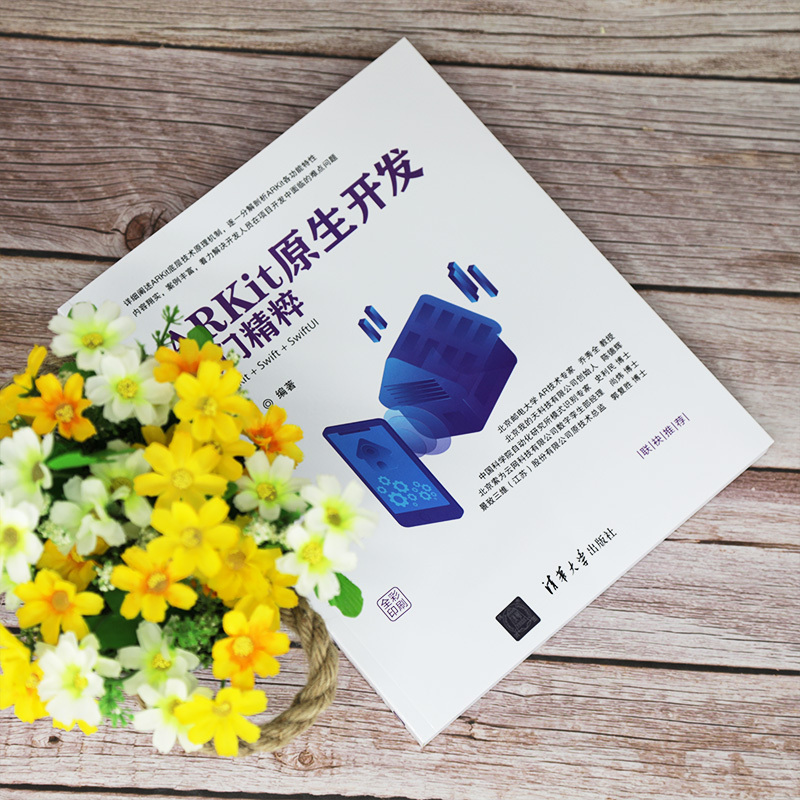 [正版]清华社直供ARKit原生开发入门精粹——RealityKit + Swift + SwiftUI 汪祥春 清华