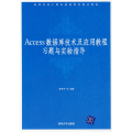 Access数据库技术及应用教程习题与实验指导