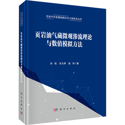 [M]页岩油气藏微观渗流理论与数值模拟方法-9787030795786