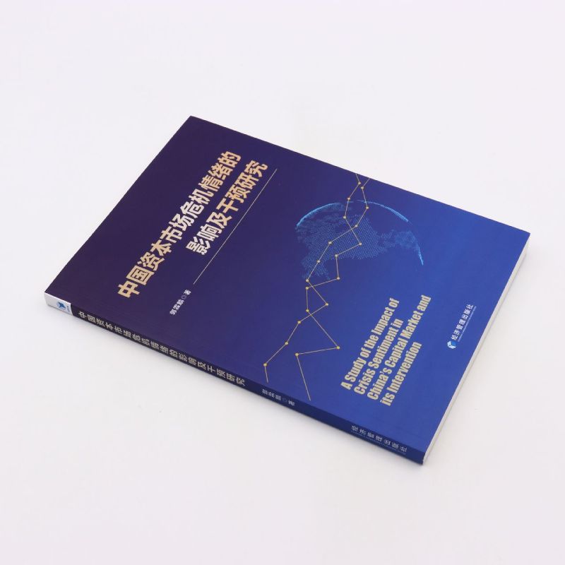 中国资本市场危机情绪的影响及干预研究 [正版]中国资本市场危机情绪的影响及干预研究高清大图