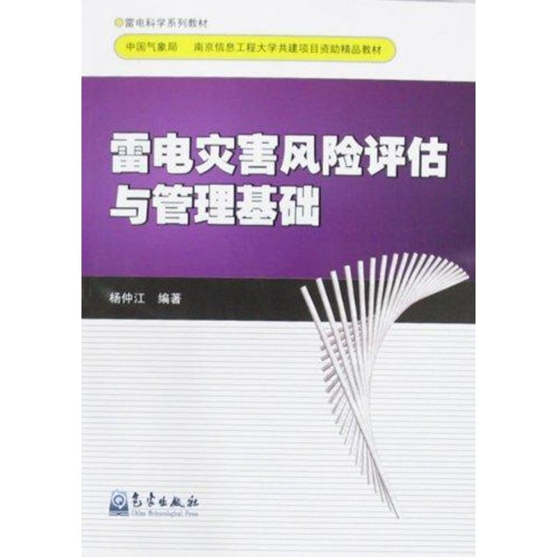 音像雷电灾害风险评估与管理基础(雷电系列教材)杨仲江