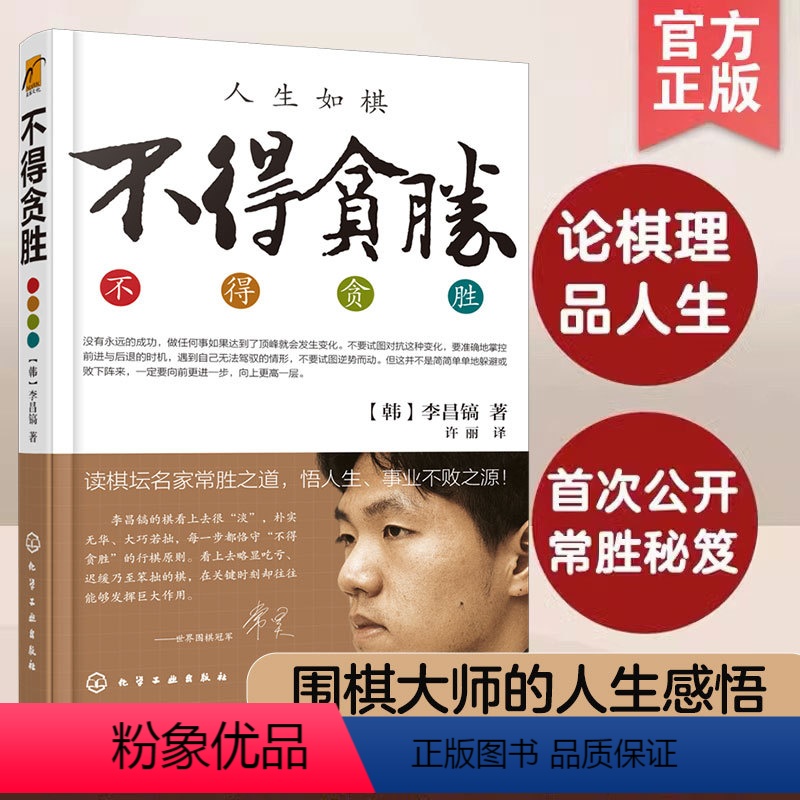 [正版] 人生如棋 不得贪胜 韩国 李昌镐 围棋高手经验谈 论棋理品人生围棋大师自传 成功心理学 围棋大师人生感悟励志