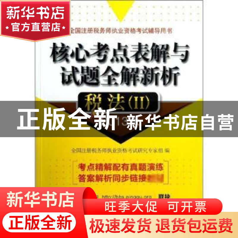 正版 核心考点表解与试题全解新析:2013版:Ⅱ:税法 全国注册税务高清大图