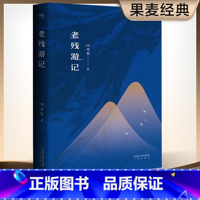 [正版]书籍 老残游记 刘鹗 足本典藏 无删节 含二集 残稿 胡适 鲁迅 林语堂 王国维等推崇 世界名著 果麦图书