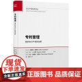 2024新书 专利管理 保护知识产权和创新（知识产权经典译丛）[瑞士] 奥利弗.加斯曼 著 朱瑾 等 译 知识产权出版社
