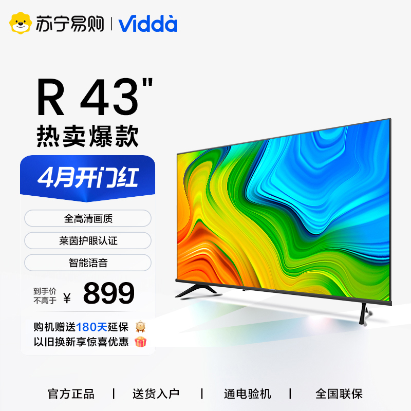 海信Vidda R43英寸 全高清 超薄全面屏电视 智慧屏 1G+8G 教育电视 智能液晶电视