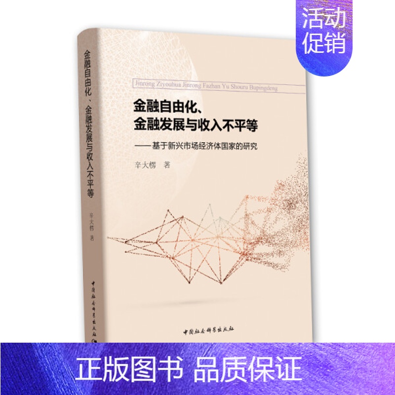 [正版]文金融自由化、金融发展与收入不平等:基于新兴市场经济体国家的研究 辛大楞著 中国社会科学 97875203280
