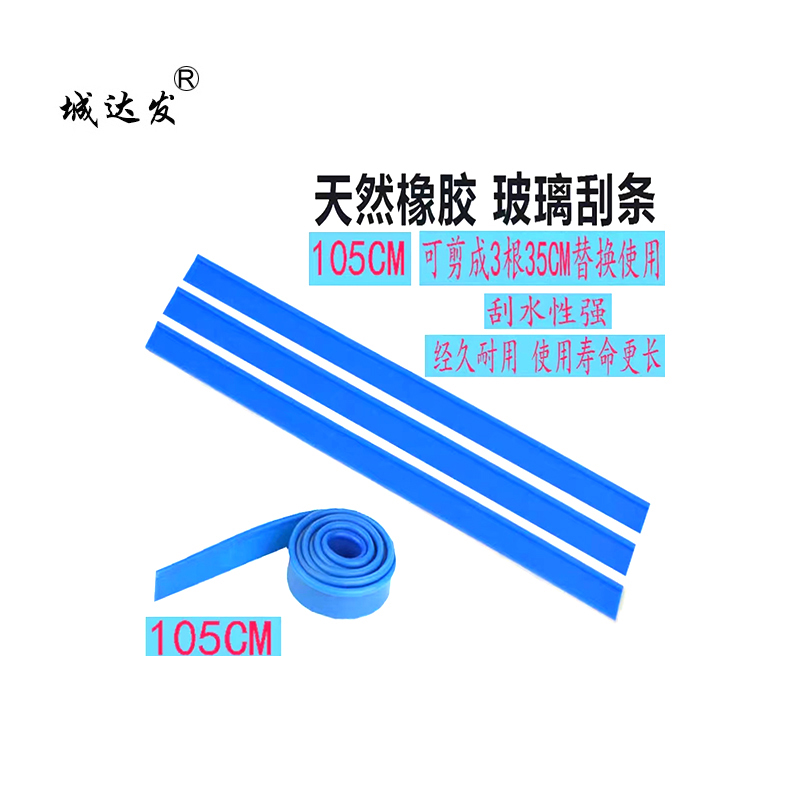 城达发 玻璃刮替换胶条 105cm 根高清大图