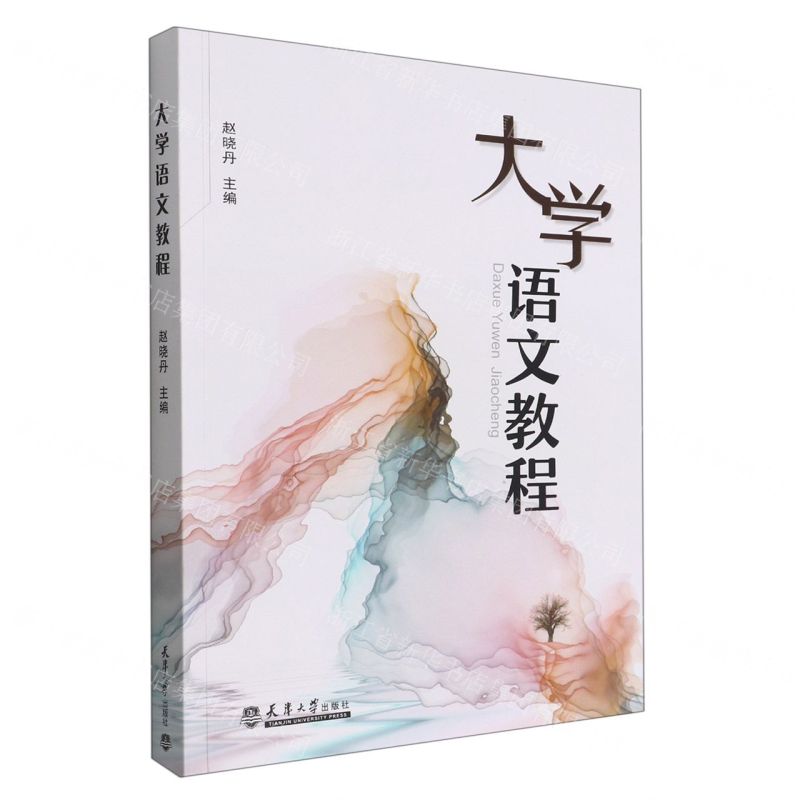 【N】大学语文教程-9787111583202