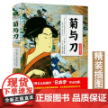 4本39正版菊与刀精装插图本鲁思本尼迪克特中文版日本史学之源历史文化全译本无删减菊花与刀探寻现代民族武士道精神制造力书版