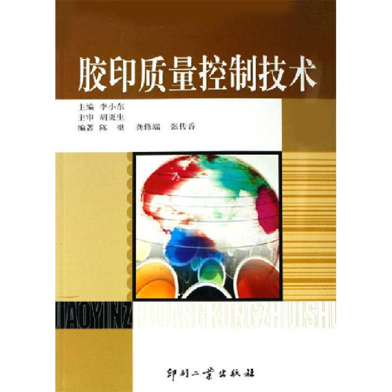 正版新书】胶印质量控制技术李晓东等编著9787800005961