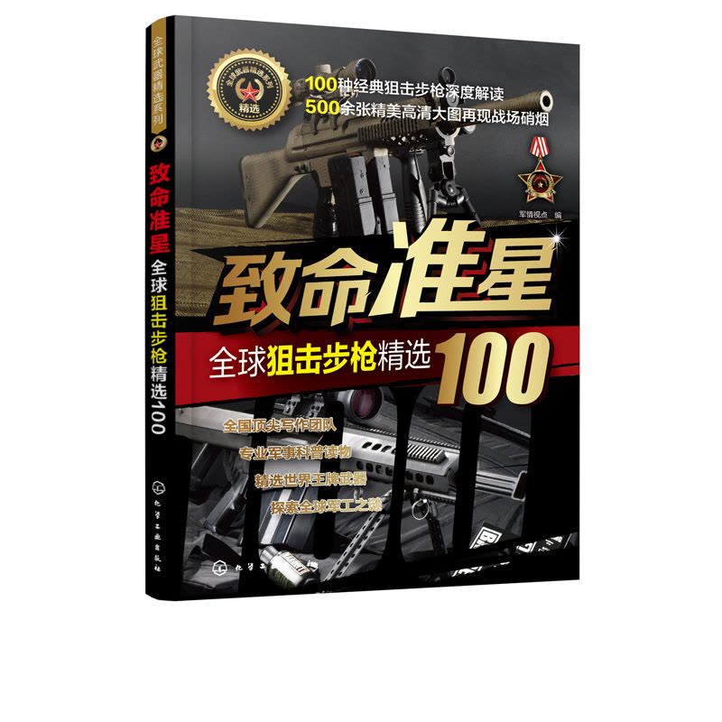 [醉染正版]致命准星 全球狙击步枪精选100 百余款作战武器 武器研制历史 武器构造 作战性能 图文结合 军事知识 枪图片