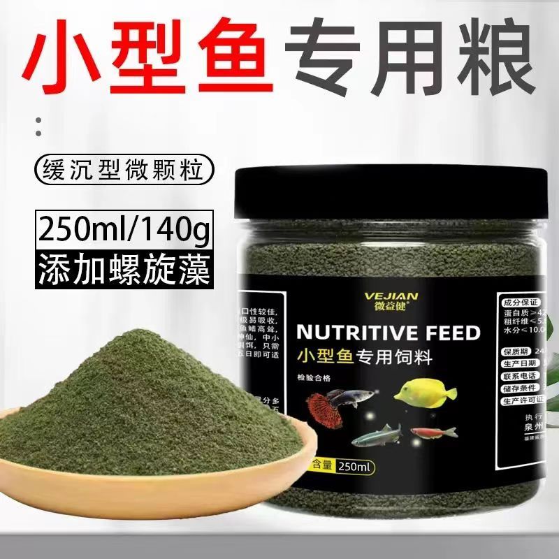 水族小型鱼饲料孔雀鱼凤尾鱼灯科斗鱼七彩神仙鱼小颗粒微粒通用型