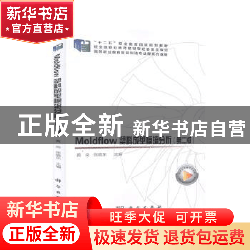 正版 Moldflow塑料成型模流分析 黄岗,张晓东主编 科学出版社 97图片