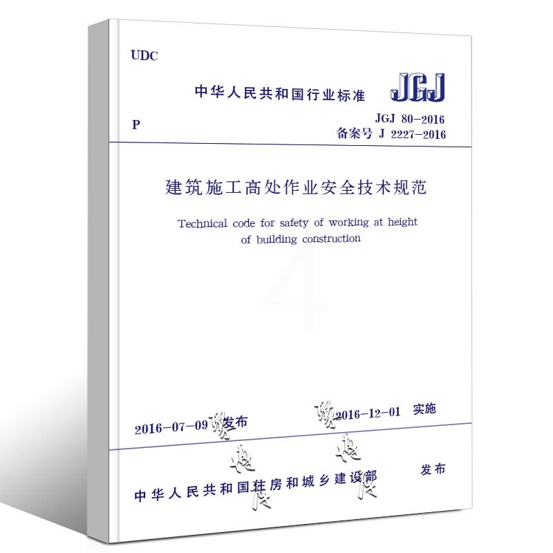 建筑施工高处作业安全技术规范 [正版]JGJ80-2016 建筑施工高处作业安全技术规范 中国建筑工业出版社 2016-高清大图