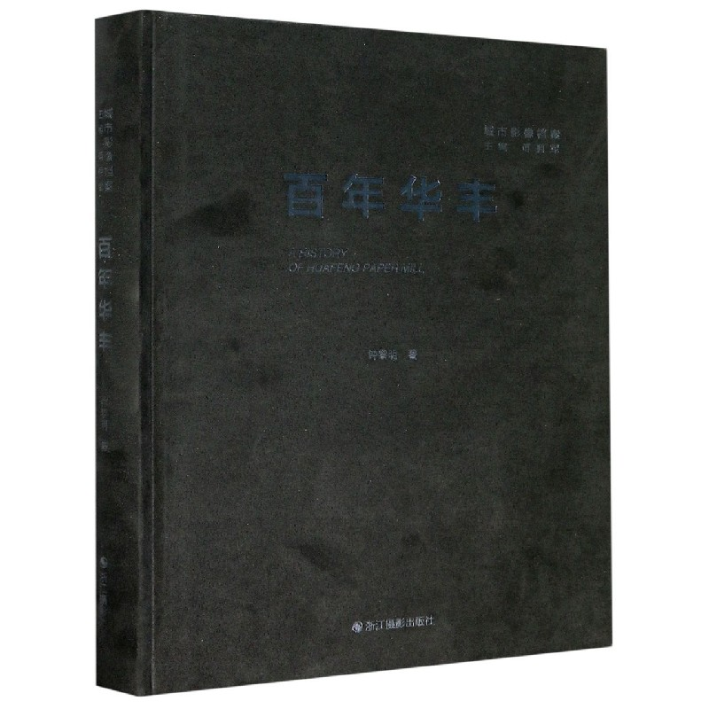 音像华丰(精)/城市影像档案钟黎明|责编:方妍|总主编:傅拥军