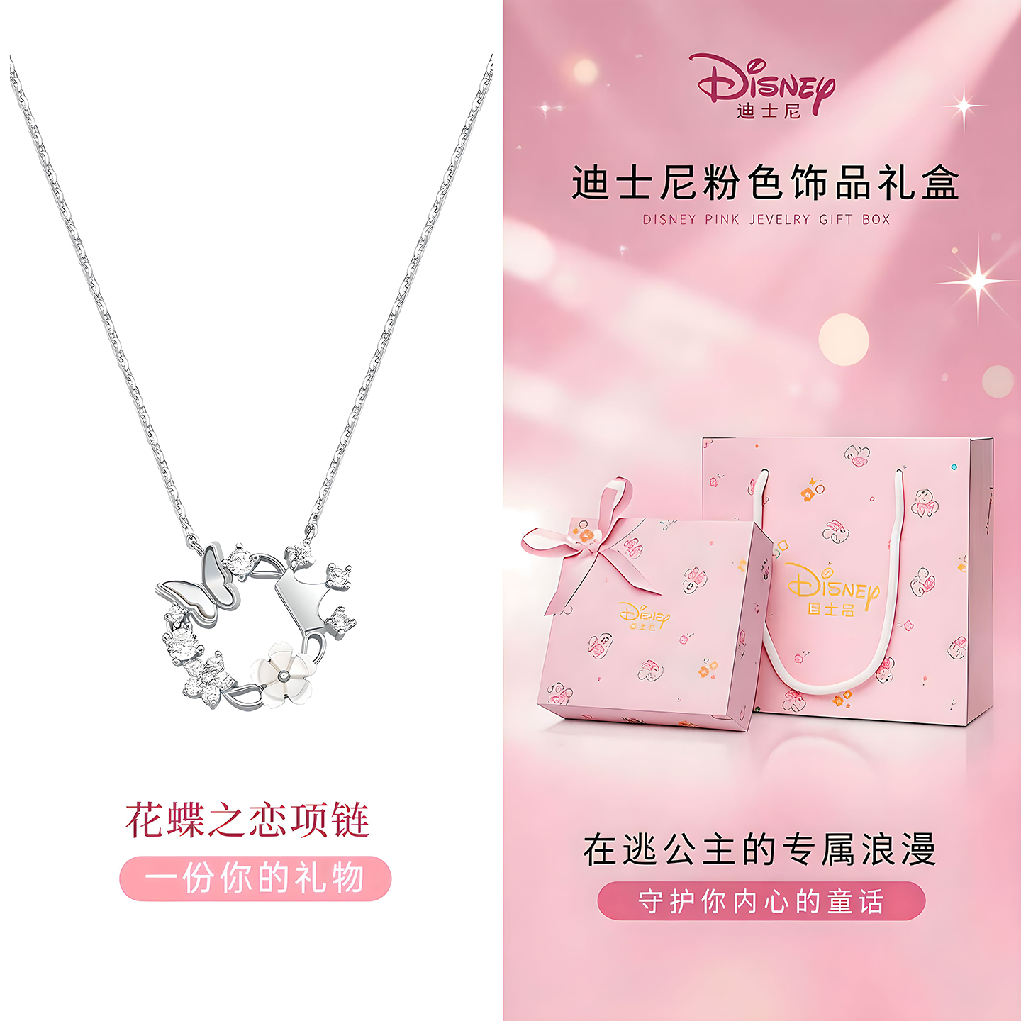 迪士尼花蝶锁骨链项链女款2026新款饰品首饰有意义生日礼物女生 花蝶之约项链-月光银【心动礼盒】