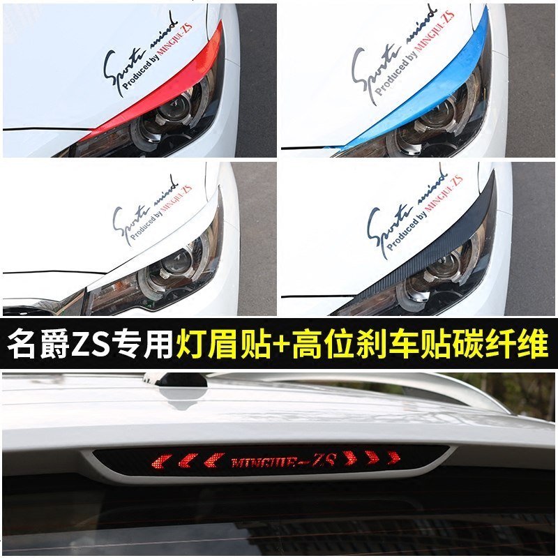名爵zs改装装饰 车标贴 大灯贴高位刹车灯贴MGzs专车装饰车贴
