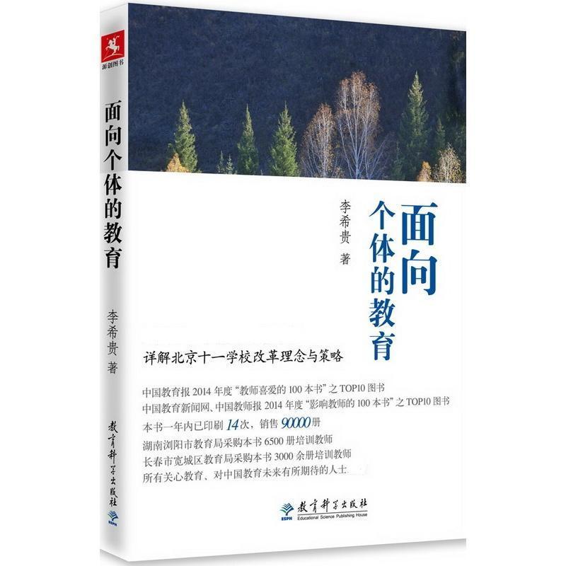 正版新书]面向个体的教育贵9787504183590高清大图