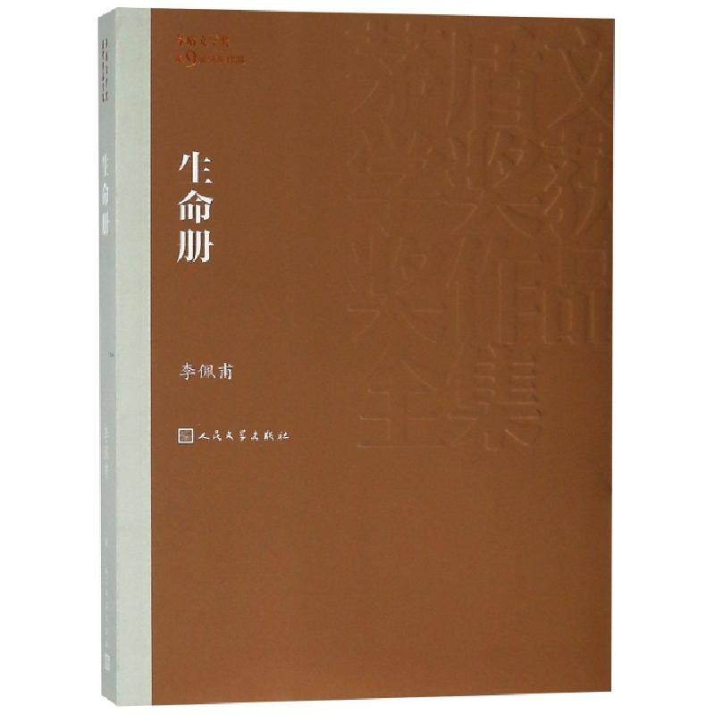 正版新书]生命册/茅盾文学奖获奖作品全集李佩甫9787020141289高清大图