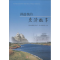 醉染图书讲述我的惠济故事9787550921