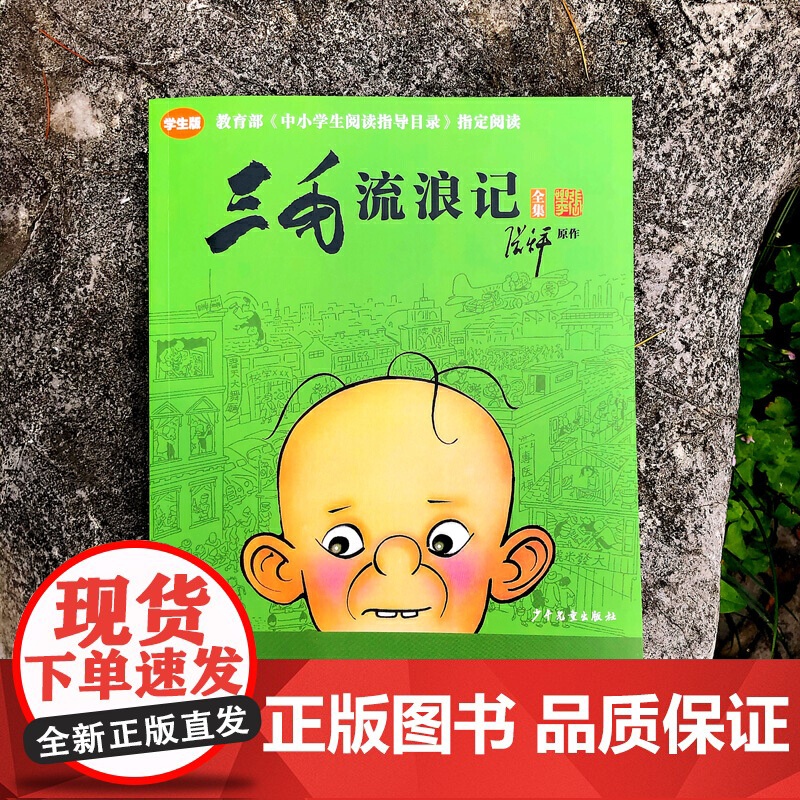 正版童书 三毛流浪记全集学生版 小学生一二三年级课外书四年级故事图书儿童文学青少年课外阅读高清大图