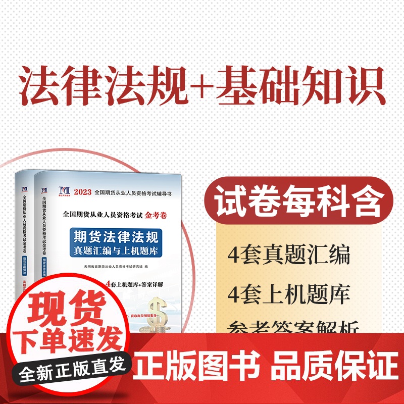 2023全国期货从业人员资格考试金考卷(2册套装):期货基础知识+期货法律法规高清大图