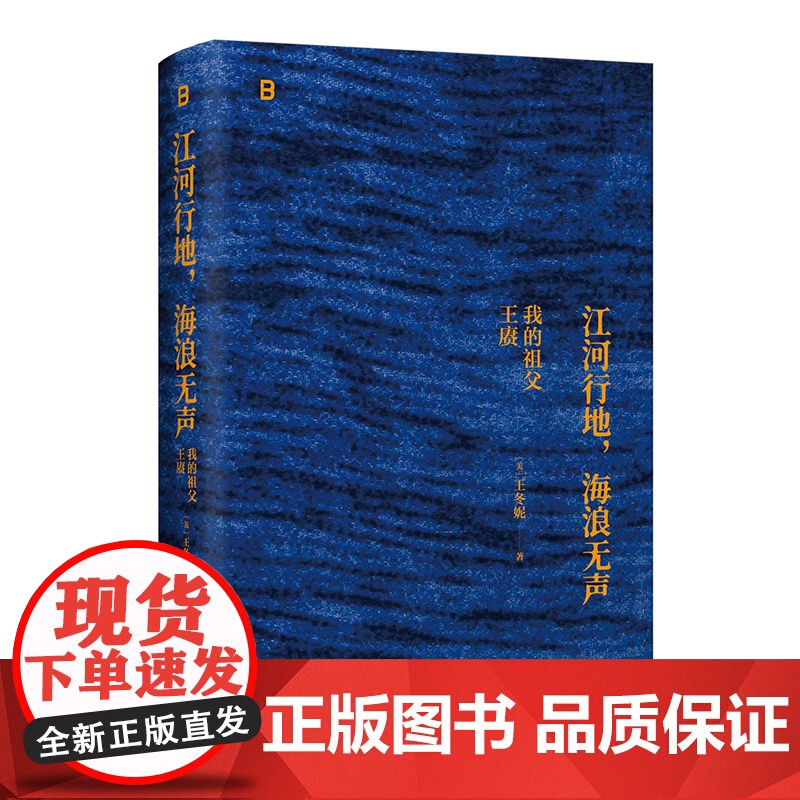 江河行地 海浪无声:我的祖父王赓 北贝(美)王冬妮/著 人物传记 民国史 徐志摩 陆小曼 林徽因 梁思成 广西师范大高清大图