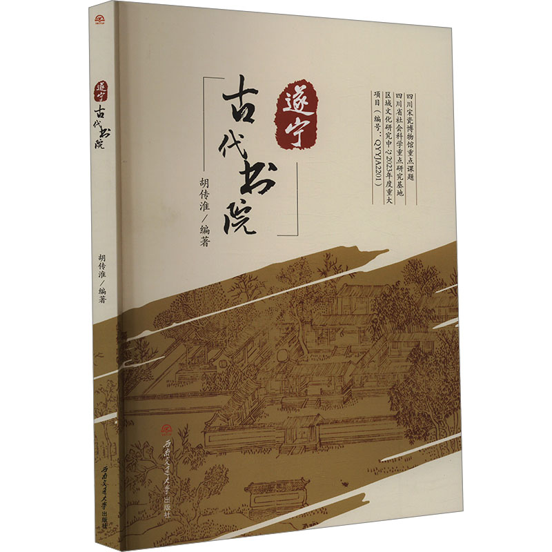 【M】遂宁古代书院-9787564394530