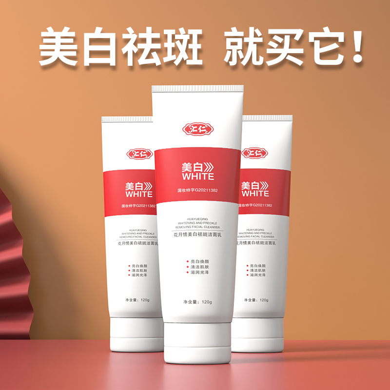 汇仁花月情美白祛斑洁面乳补水保湿控油滋润女男专用官方旗舰店