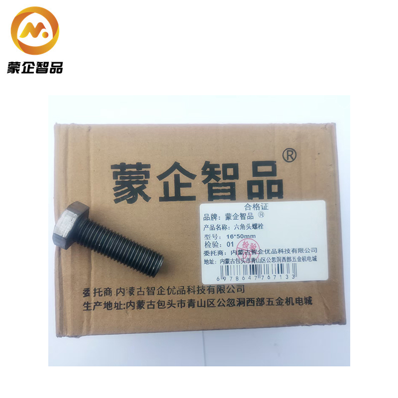蒙企智品 六角头螺栓16*50mm/个高清大图