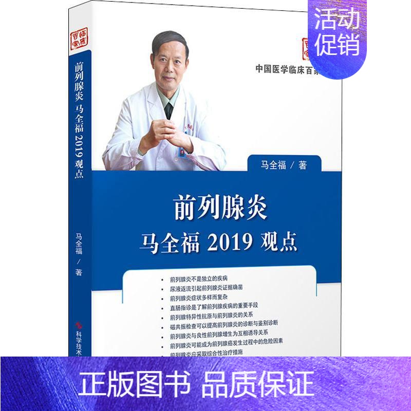 【正版】前列腺炎马全福2019观点 马全福 内科学医生医师临床诊断治疗专业书籍 医学类图书 科学技术文献出版