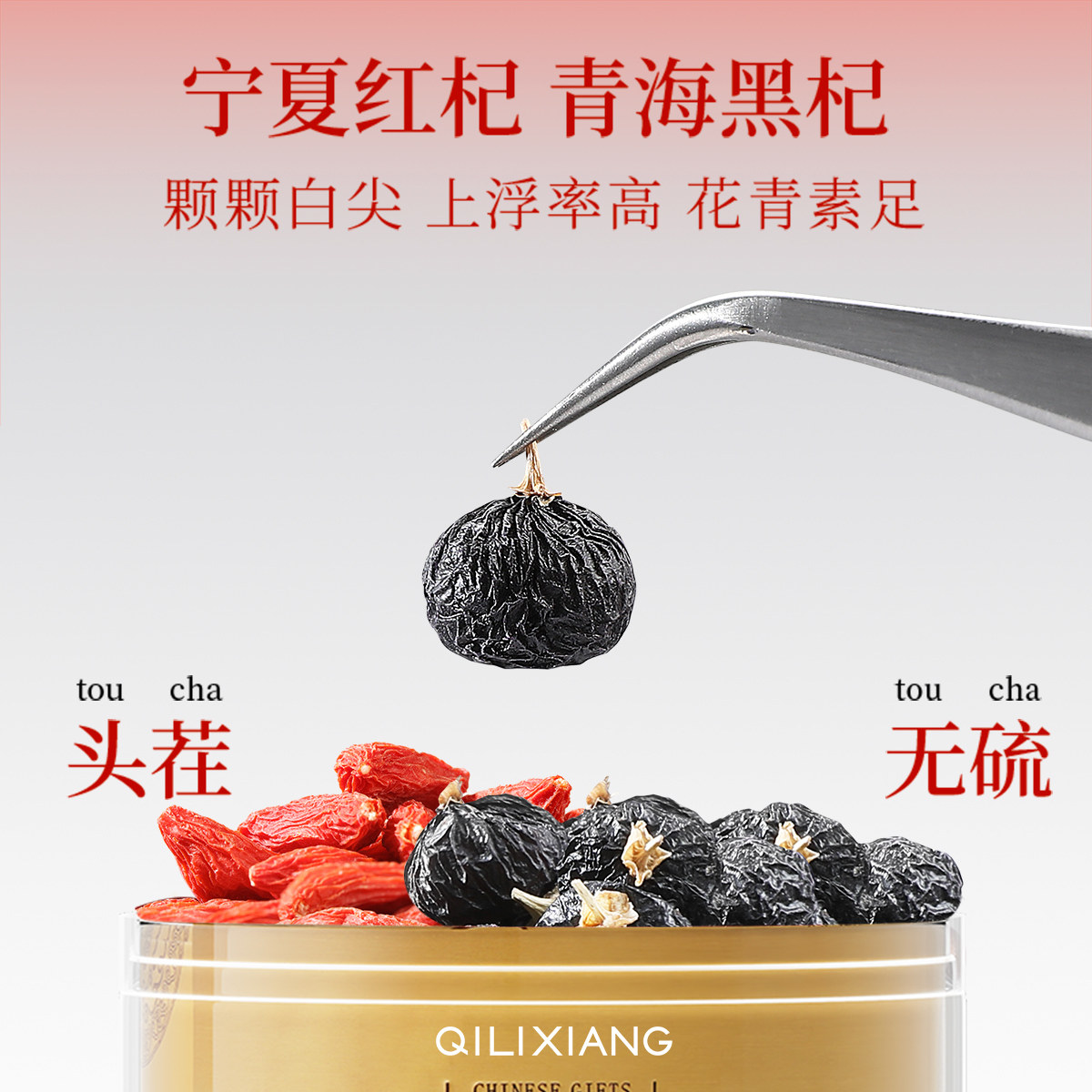 杞里香140g红黑枸杞双拼礼盒-藏岁 礼盒长辈家人新年礼物营养滋补礼品年货过年官方旗舰店高清大图