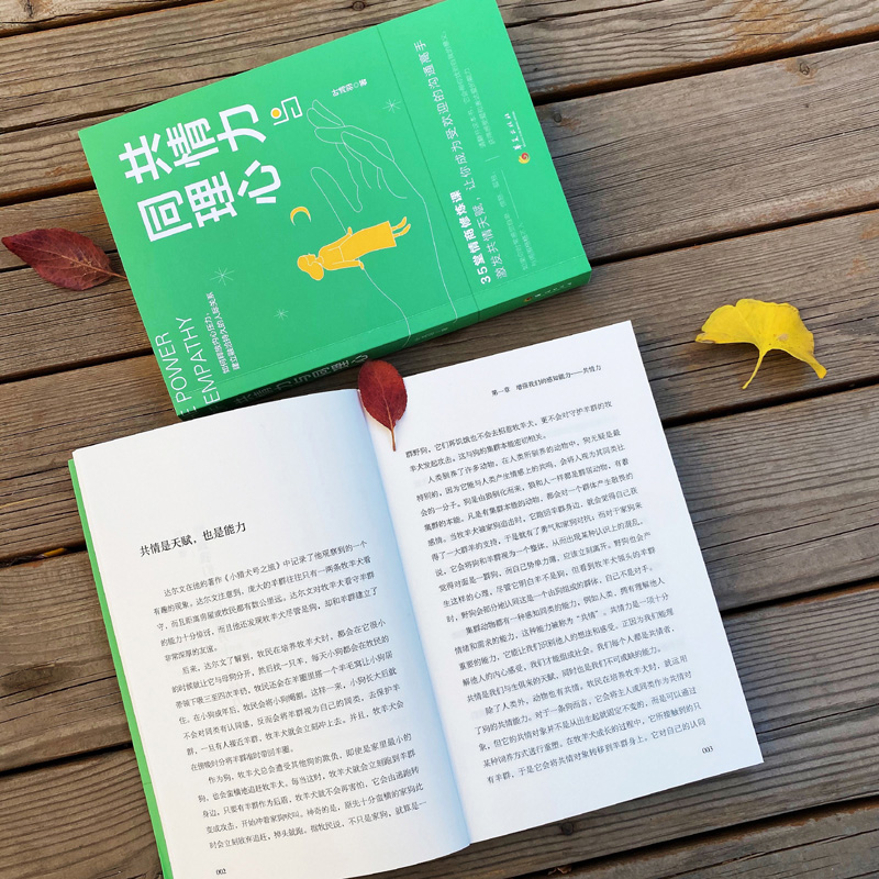 [正版]共情力与同理心 钝感力如何释放内心压力建立融洽持久的人际关系35堂情商修炼课激发共情天赋心理学书籍高清大图
