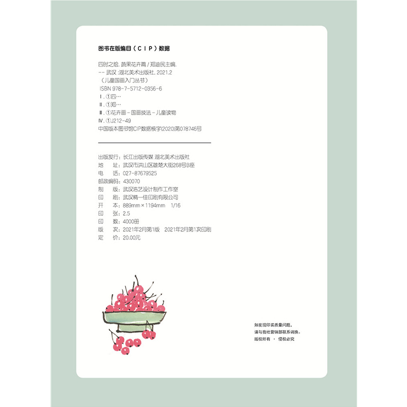 [正版]四时之绘. 蔬果花卉篇 少儿国画入门丛书 郑迪民主编 湖北美术出版社高清大图