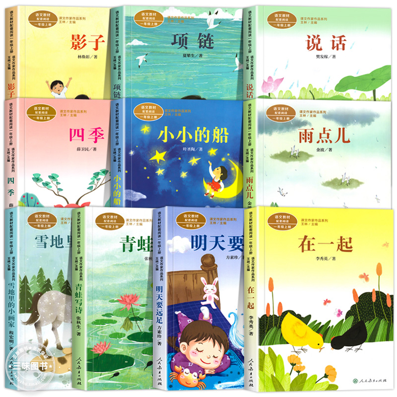 [5册]1年级上册配套阅读 [正版]人教版一年级阅读课外书上册 明天要远足在一起青蛙写诗雪地里的小画家雨点儿小小的船四季高清大图