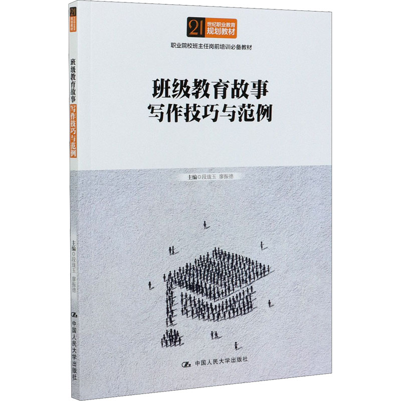 正版新书】班级教育故事写作技巧与范例段珑玉 廖振德97873002911