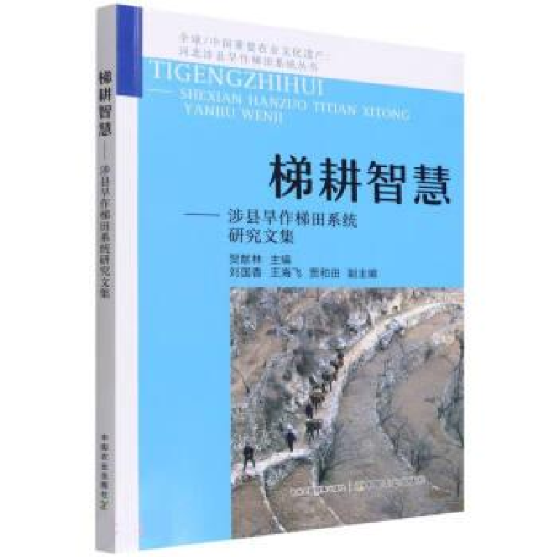 正版新书】梯耕智慧——涉县旱作梯田系统研究文集贺献林 编97871