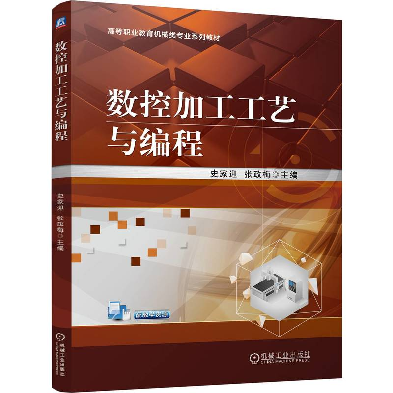 正版新书】数控加工工艺与编程史家迎 张政梅 著9787111755661