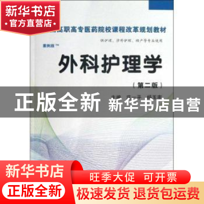 正版 外科护理学 庄一平,杨玉南主编 科学出版社 9787030365446