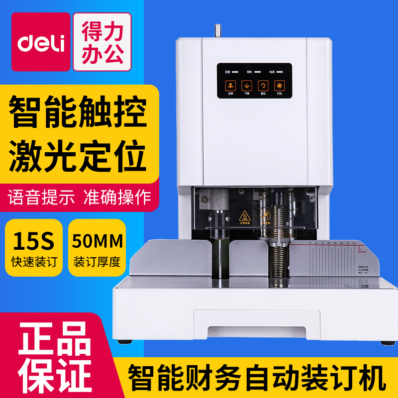 得力(deli)14601激光定位自动会计财务凭证装订机热熔胶铆管装订机电动档案文件打孔机户外工具