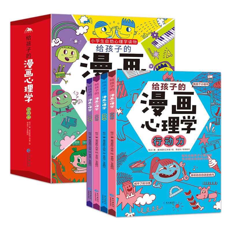 [抖音热卖]给孩子的漫画心理学 全八册 [正版]抖音同款 给孩子的漫画心理学全套 漫画小学生心理学成长+进阶全套八册社交高清大图