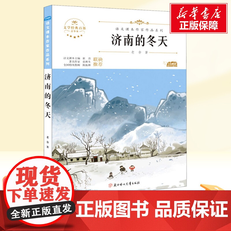 济南的冬天 青少本 人教版教材同步阅读语文课本作家作品系列老师正版经典书目寒暑假儿童文学作品读物小学生故事书高清大图